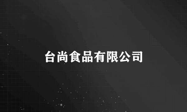 台尚食品有限公司