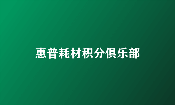 惠普耗材积分俱乐部