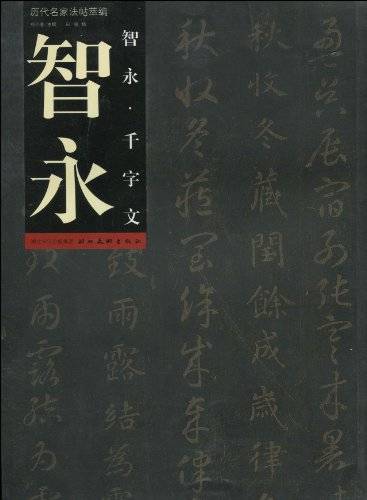 智永：智永·千字文