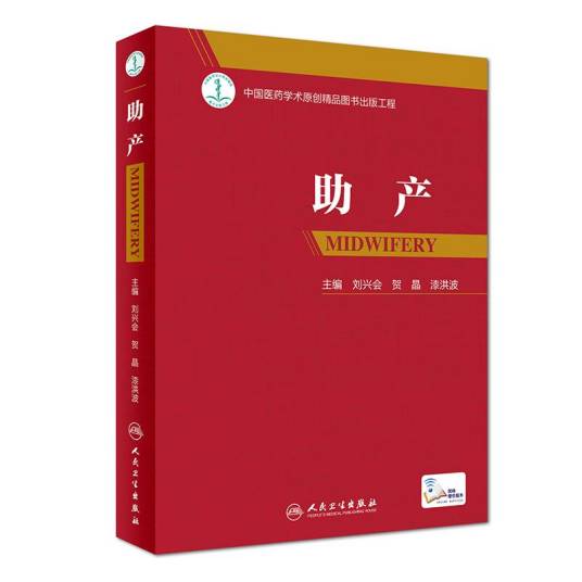 助产（2018年人民卫生出版社出版的图书）