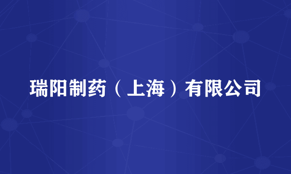 瑞阳制药（上海）有限公司