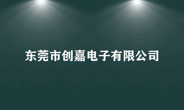 东莞市创嘉电子有限公司