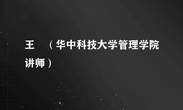 王玥（华中科技大学管理学院讲师）