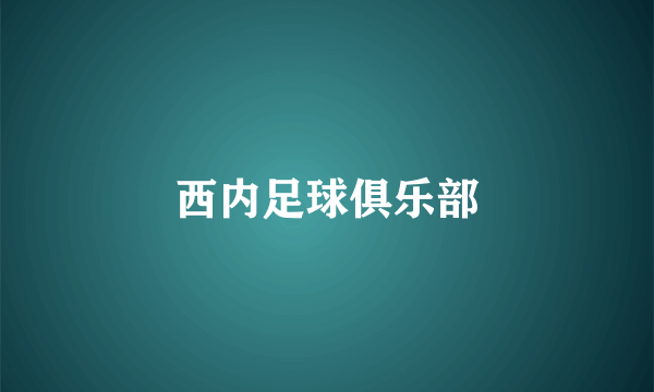 西内足球俱乐部