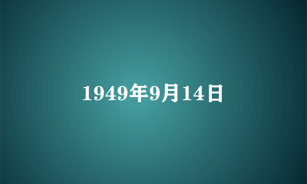 1949年9月14日