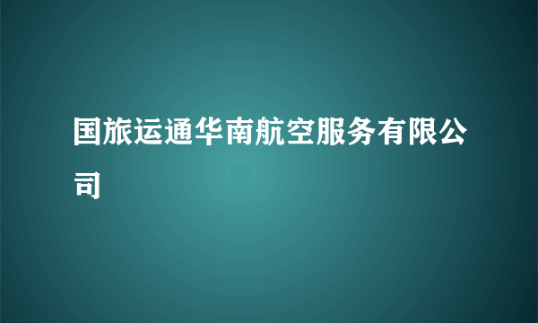 国旅运通华南航空服务有限公司