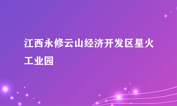 江西永修云山经济开发区星火工业园