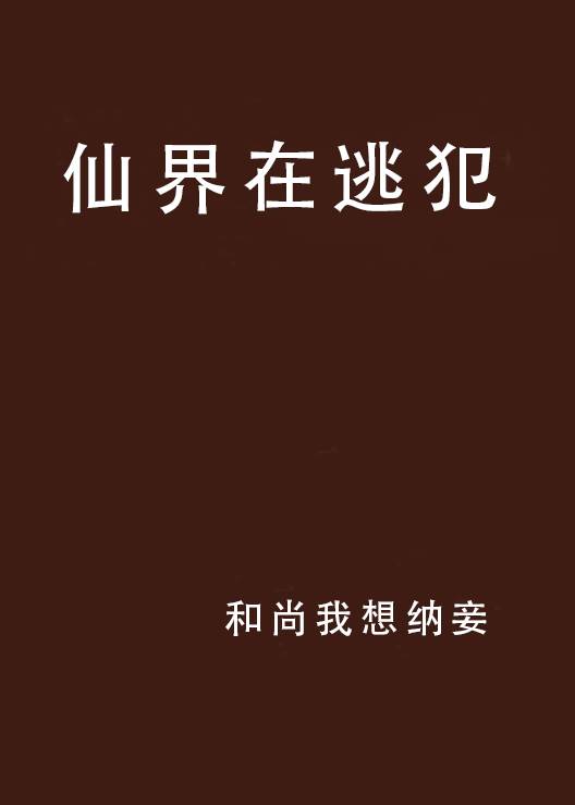 仙界在逃犯