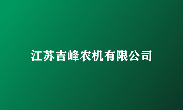 江苏吉峰农机有限公司