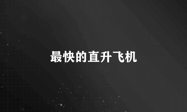 最快的直升飞机