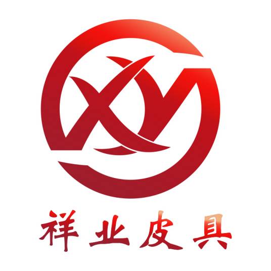 东莞市祥业皮具有限公司
