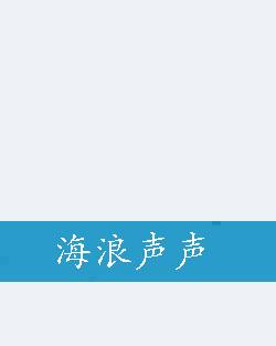 海浪声声（伊楚创作的网络小说）