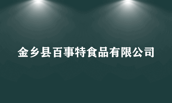 金乡县百事特食品有限公司