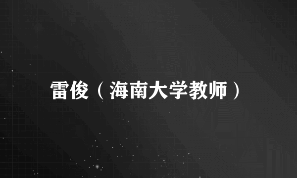 雷俊（海南大学教师）