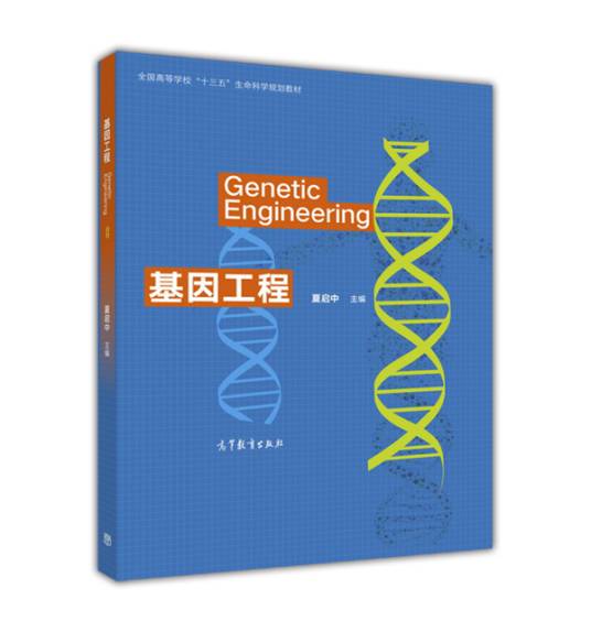 基因工程（2017年高等教育出版社出版的图书）