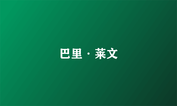 巴里·莱文