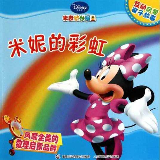 米奇妙妙屋互动启蒙亲子故事：米妮的彩虹
