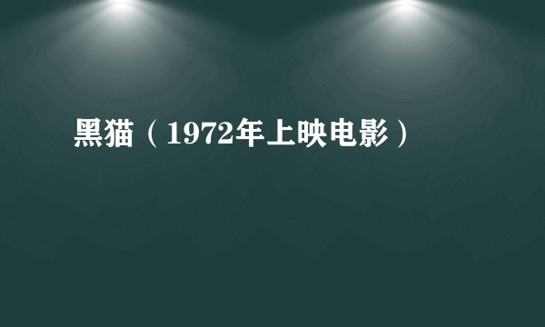 黑猫（1972年上映电影）