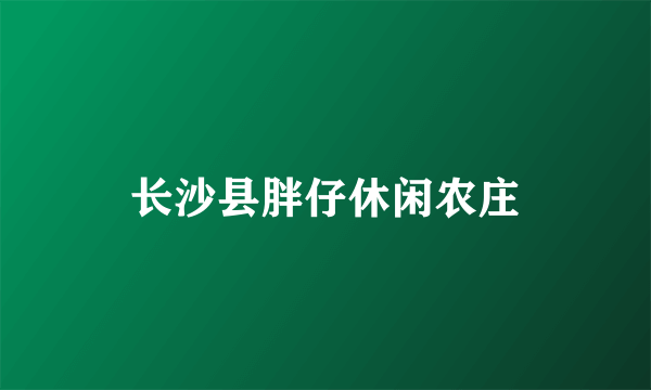 长沙县胖仔休闲农庄