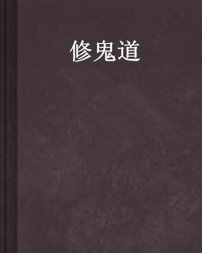 修鬼道