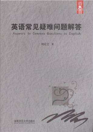英语常见疑难问题解答