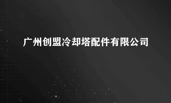 广州创盟冷却塔配件有限公司
