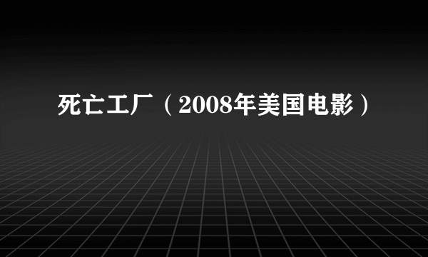 死亡工厂（2008年美国电影）