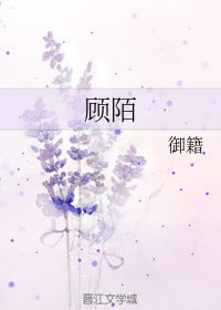 顾陌