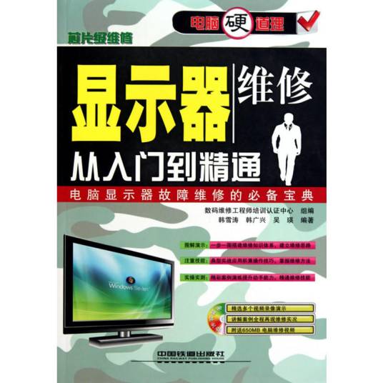 显示器维修从入门到精通