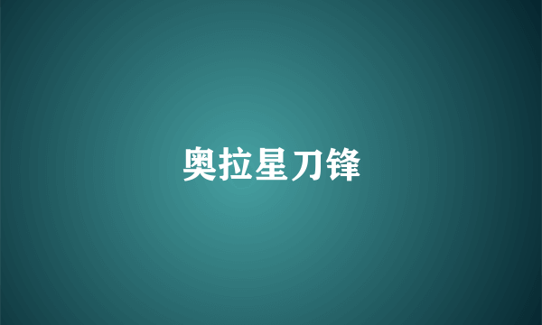 奥拉星刀锋