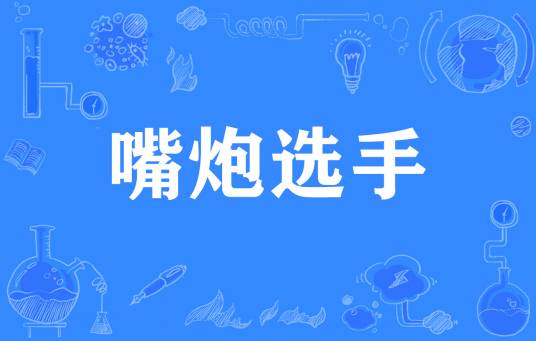 嘴炮选手