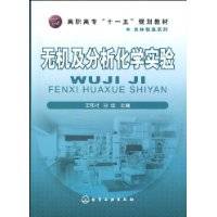 无机及分析化学实验（2009年王和才、孙成编写，化学工业出版社出版的图书）