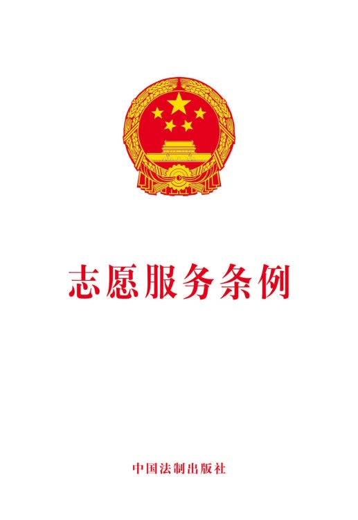 志愿服务条例（2017年8月22日发布条例）