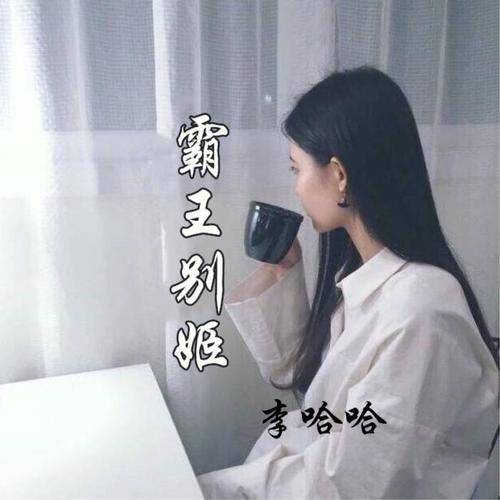 霸王别姬（2018年李哈哈演唱歌曲）