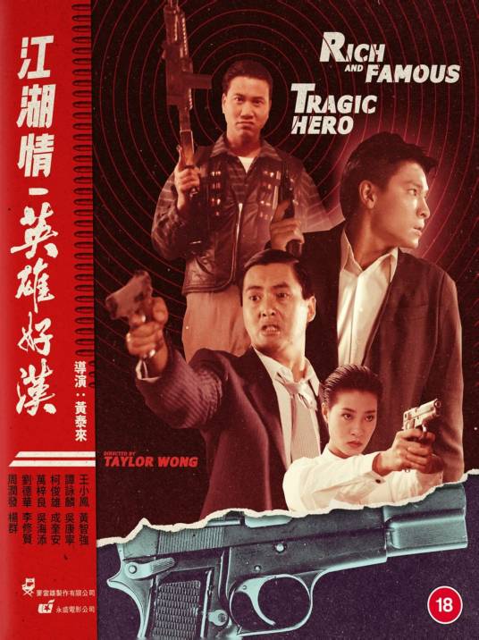 英雄好汉（1987年黄泰来执导电影）