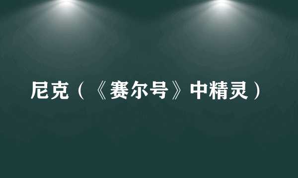 尼克（《赛尔号》中精灵）