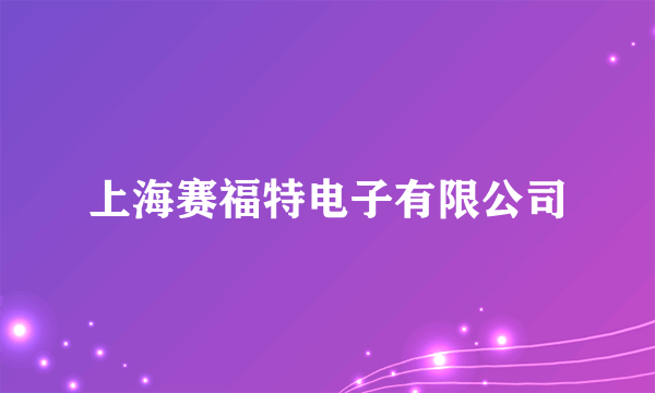 上海赛福特电子有限公司
