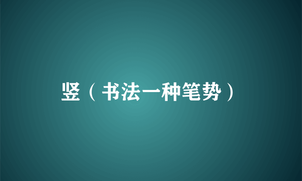 竖（书法一种笔势）