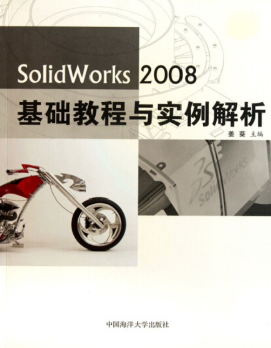 SolidWorks 2008基础教程与实例解析
