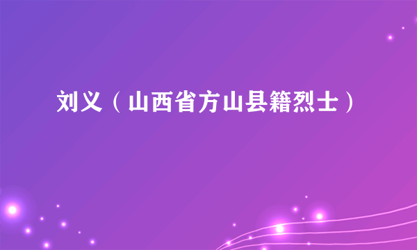 刘义（山西省方山县籍烈士）