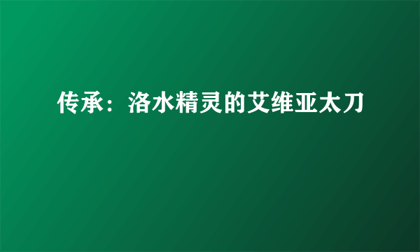 传承：洛水精灵的艾维亚太刀