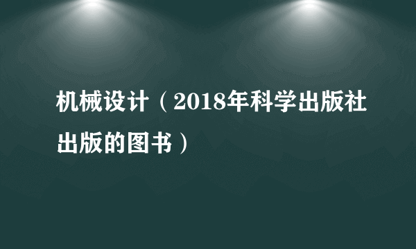 机械设计（2018年科学出版社出版的图书）