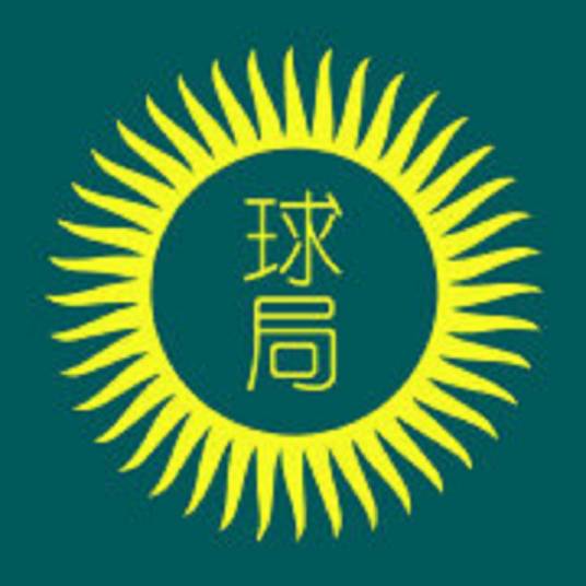 地球知识局