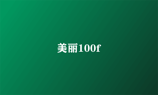 美丽100f