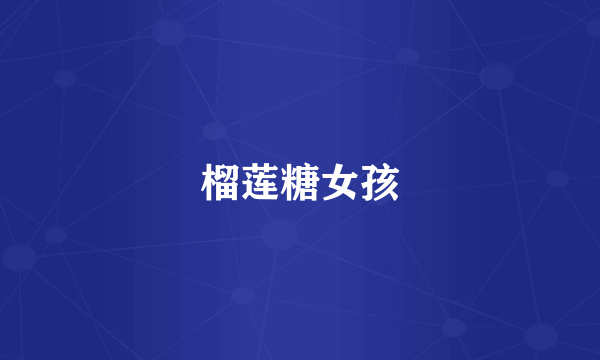 榴莲糖女孩