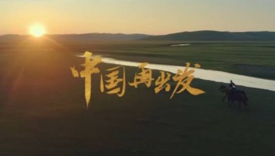 中国再出发
