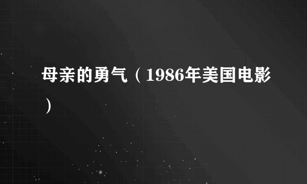母亲的勇气（1986年美国电影）