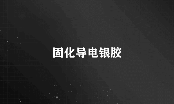 固化导电银胶