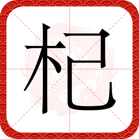 杞