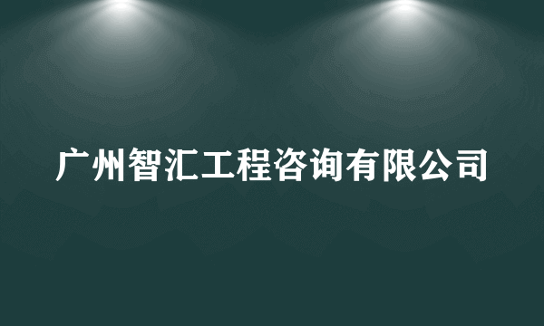 广州智汇工程咨询有限公司